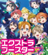 ヴァイスシュヴァルツ エクストラブースター ラブライブ!/1ボックス ラブライブ!/ラブライブ!/ヴァイスシュヴァルツ エクストラブースター ラブライブ!/1ボックス