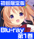 ご注文はうさぎですか? 第1巻 初回限定版【Blu-ray】 ご注文はうさぎですか?/ご注文はうさぎですか?/ご注文はうさぎですか? 第1巻 初回限定版【Blu-ray】