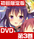 ご注文はうさぎですか？ 第3巻 初回限定版【DVD】