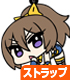 キリシマ(メンタルモデル)つままれストラップ