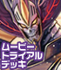 カードファイト!! ヴァンガード ムービートライアルデッキ 凶星の根絶者(きょうせいのデリーター) カードファイト!! ヴァンガード/カードファイト!! ヴァンガード/カードファイト!! ヴァンガード ムービートライアルデッキ 凶星の根絶者(きょうせいのデリーター)