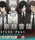 ラジオCD 「新録音版PSYCHO-PASSラジオ 公安局刑..