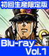 ★GEE!特典付★ジョジョの奇妙な冒険 スターダストクルセイダース エジプト編 Vol.1 初回生産限定版【Blu-ray】 ジョジョの奇妙な冒険/ジョジョの奇妙な冒険 スターダストクルセイダース/★GEE!特典付★ジョジョの奇妙な冒険 スターダストクルセイダース エジプト編 Vol.1 初回生産限定版【Blu-ray】