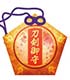 刀剣乱舞-ONLINE- おまもり 極 刀剣乱舞/刀剣乱舞/刀剣乱舞-ONLINE- おまもり 極