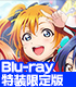 ラブライブ!The School Idol Movie 【特装限定版】【Blu-ray】 ラブライブ!/ラブライブ!The School Idol Movie/ラブライブ!The School Idol Movie 【特装限定版】【Blu-ray】