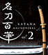 名刀百華 KATANA MASTERWORKS Vol.2/1ボックス 名刀百華/名刀百華/名刀百華 KATANA MASTERWORKS Vol.2/1ボックス