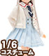 ALB154【1/6サイズドール用】PNXS女の子プレパラトリースクールセット AZONE/Pureneemo Original Costume/ALB154【1/6サイズドール用】PNXS女の子プレパラトリースクールセット
