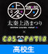 COS-PATIO in 太秦上洛まつり 2016 前売り券 太秦上洛まつり/太秦上洛まつり/COS-PATIO in 太秦上洛まつり 2016 前売り券