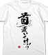 首置いてけ！！Tシャツ