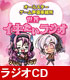 ラジオCD 「オールスターゲーム声優事務所 世界一イキたいラジオ」 メーカーオリジナル/音泉/ラジオCD 「オールスターゲーム声優事務所 世界一イキたいラジオ」