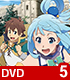 この素晴らしい世界に祝福を!2 限定版 第5巻【DVD】 この素晴らしい世界に祝福を!/この素晴らしい世界に祝福を!2/この素晴らしい世界に祝福を!2 限定版 第5巻【DVD】