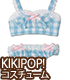 KPT011【KIKIPOP!用】きのこプラネット「ギンガム☆ブラ&ショーツセット」 AZONE/KIKIPOP!/KPT011【KIKIPOP!用】きのこプラネット「ギンガム☆ブラ&ショーツセット」