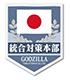 シン・ゴジラ 巨大不明生物統合対策本部ベルクロワッペン ゴジラ/シン・ゴジラ/シン・ゴジラ 巨大不明生物統合対策本部ベルクロワッペン