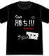 この素晴らしい世界に祝福を! 2 めぐみんの今日も勝ち!!! Tシャツ この素晴らしい世界に祝福を!/この素晴らしい世界に祝福を!2/この素晴らしい世界に祝福を! 2 めぐみんの今日も勝ち!!! Tシャツ