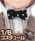 ALB166【1/6サイズドール用】こもれび森のお洋服屋さん♪「蝶ネクタイセット」 AZONE/Pureneemo Original Costume/ALB166【1/6サイズドール用】こもれび森のお洋服屋さん♪「蝶ネクタイセット」