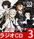 ラジオCD 「文豪ストレイラヂヲ」 Vol.3 文豪ストレイドッグス/文豪ストレイドッグス/ラジオCD 「文豪ストレイラヂヲ」 Vol.3