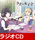 ラジオCD 「クズの女子会」 クズの本懐/クズの本懐/ラジオCD 「クズの女子会」