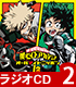 ラジオCD 「僕のヒーローアカデミア ラジオ オールマイトニッポン」 Vol.2 僕のヒーローアカデミア/僕のヒーローアカデミア/ラジオCD 「僕のヒーローアカデミア ラジオ オールマイトニッポン」 Vol.2