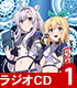 ラジオCD 「システィ&ルミアの禁忌通信」 Vol.1 ロクでなし魔術講師と禁忌教典/ロクでなし魔術講師と禁忌教典/ラジオCD 「システィ&ルミアの禁忌通信」 Vol.1