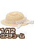 PIC139【1/12サイズドール用】 レースリボンの麦わら帽子 AZONE/ピコニーモコスチューム/PIC139【1/12サイズドール用】 レースリボンの麦わら帽子