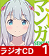 ラジオCD 「ラジオで エロマンガSENSATION!」 Vol.1 エロマンガ先生/エロマンガ先生/ラジオCD 「ラジオで エロマンガSENSATION!」 Vol.1