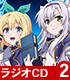 ラジオCD 「システィ&ルミアの禁忌通信」 Vol.2 ロクでなし魔術講師と禁忌教典/ロクでなし魔術講師と禁忌教典/ラジオCD 「システィ&ルミアの禁忌通信」 Vol.2