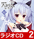 ラジオCD 「ナナウィンドPresents ラジオ・アリスグラムガーデン」 Vol.2 春音アリス*グラム/春音アリス*グラム/ラジオCD 「ナナウィンドPresents ラジオ・アリスグラムガーデン」 Vol.2