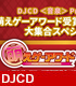 DJCD 「<音泉>Presents萌えゲーアワード受賞作品ラジオ 大集合スペシャル」 メーカーオリジナル/音泉/DJCD 「<音泉>Presents萌えゲーアワード受賞作品ラジオ 大集合スペシャル」