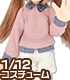 PIC179【1/12サイズドール用】1/12 フェイクレイヤードセーター AZONE/ピコニーモコスチューム/PIC179【1/12サイズドール用】1/12 フェイクレイヤードセーター