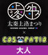 COS-PATIO in 太秦上洛まつり 2017 前売り券 太秦上洛まつり/太秦上洛まつり/COS-PATIO in 太秦上洛まつり 2017 前売り券