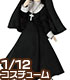 PIC185【1/12サイズドール用】1/12 シスター服セット AZONE/ピコニーモコスチューム/PIC185【1/12サイズドール用】1/12 シスター服セット