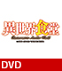 DVD 「TVアニメ異世界食堂『洋食のねこや』の特別営業」 異世界食堂/異世界食堂/DVD 「TVアニメ異世界食堂『洋食のねこや』の特別営業」