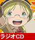 ラジオCD 「ラジオインアビス ~リコとナナチの探窟ラジオ~」 メイドインアビス/メイドインアビス/ラジオCD 「ラジオインアビス ~リコとナナチの探窟ラジオ~」
