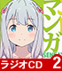 ラジオCD 「ラジオで エロマンガSENSATION!」 Vol.2 エロマンガ先生/エロマンガ先生/ラジオCD 「ラジオで エロマンガSENSATION!」 Vol.2