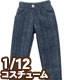 PIC182【1/12サイズドール用】1/12 スリムパンツ AZONE/ピコニーモコスチューム/PIC182【1/12サイズドール用】1/12 スリムパンツ