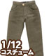 PIC182【1/12サイズドール用】1/12 スリムパンツ AZONE/ピコニーモコスチューム/PIC182【1/12サイズドール用】1/12 スリムパンツ