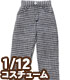 PIC183【1/12サイズドール用】1/12 ストレートパンツ AZONE/ピコニーモコスチューム/PIC183【1/12サイズドール用】1/12 ストレートパンツ