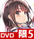 ★GEE!特典付★冴えない彼女の育てかた♭ 5 完全生産限定版【DVD】 冴えない彼女の育てかた/冴えない彼女の育てかた♭/★GEE!特典付★冴えない彼女の育てかた♭ 5 完全生産限定版【DVD】