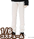 ALB187【1/6サイズドール用】PNXSスキニーパンツ AZONE/Pureneemo Original Costume/ALB187【1/6サイズドール用】PNXSスキニーパンツ