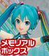初音ミク 10th Anniversary Ver. Memorial Box 初音ミク/初音ミク/初音ミク 10th Anniversary Ver. Memorial Box