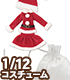 PIC187【1/12サイズドール用】1/12 ジングル☆サンタさんセット AZONE/ピコニーモコスチューム/PIC187【1/12サイズドール用】1/12 ジングル☆サンタさんセット