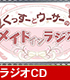 ラジオCD「くっすーとウーサーのメイドインラジオ」 くっすーとウーサーのメイドインラジオ/くっすーとウーサーのメイドインラジオ/ラジオCD「くっすーとウーサーのメイドインラジオ」