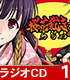 ラジオCD「桜花裁きらじお斬」Vol.1 桜花裁き/桜花裁き斬/ラジオCD「桜花裁きらじお斬」Vol.1