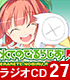 ラジオCD「ほめられてのびるらじおZ」Vol.27