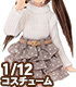 PIC192【1/12サイズドール用】1/12 タートルニット&ベルト付きスカートセット AZONE/ピコニーモコスチューム/PIC192【1/12サイズドール用】1/12 タートルニット&ベルト付きスカートセット