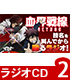 ラジオCD「TVアニメ『血界戦線&BEYOND』技名を叫んでから殴るラジオ」Vol.2 血界戦線/血界戦線 & BEYOND/ラジオCD「TVアニメ『血界戦線&BEYOND』技名を叫んでから殴るラジオ」Vol.2
