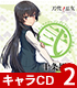 TVアニメ「刀使ノ巫女」キャラクターソングCDシリーズ「巫女ノ歌~弐~」【CD】 刀使ノ巫女/刀使ノ巫女/TVアニメ「刀使ノ巫女」キャラクターソングCDシリーズ「巫女ノ歌~弐~」【CD】