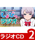ラジオCD「悠木碧のマジメ過ぎてしょびってるラジオな件」Vol.2 僕の彼女がマジメ過ぎるしょびっちな件/僕の彼女がマジメ過ぎるしょびっちな件/ラジオCD「悠木碧のマジメ過ぎてしょびってるラジオな件」Vol.2