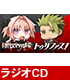 Fate/Fate/Apocrypha/ラジオCD「Fate/Apocrypha　Radio トゥリファス！」Vol.3