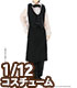 PIC220【1/12サイズドール用】1/12 カフェウェイターセット AZONE/ピコニーモコスチューム/PIC220【1/12サイズドール用】1/12 カフェウェイターセット